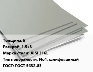 Лист нержавеющий 5 1.5х3 Сталь: AISI 316L Тип:No1, шлифованный ГОСТ 5632-83